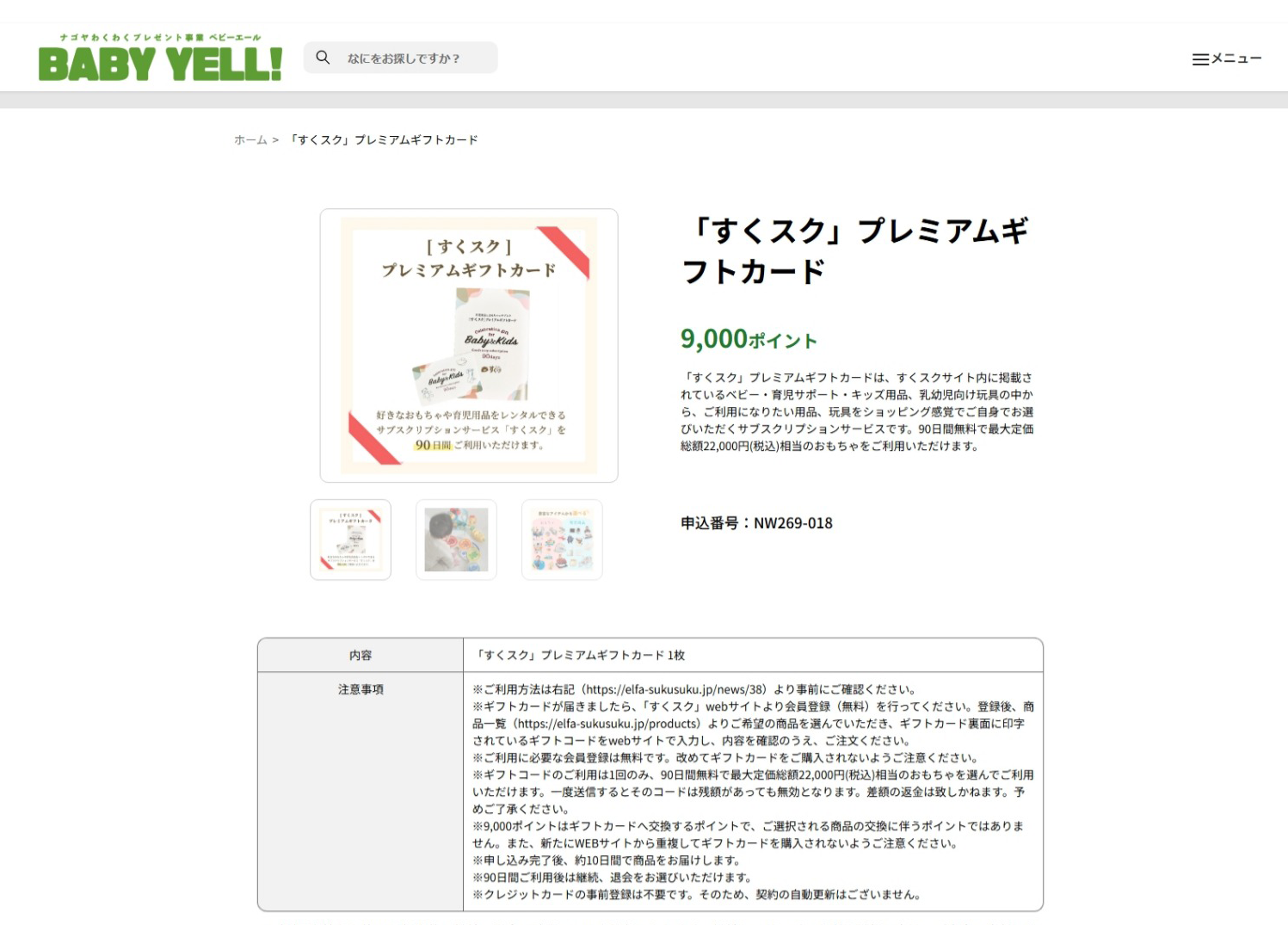ナゴヤわくわくプレゼント事業「BABY YELL!」に「すくスク」プレミアムギフトカードが掲載されました。